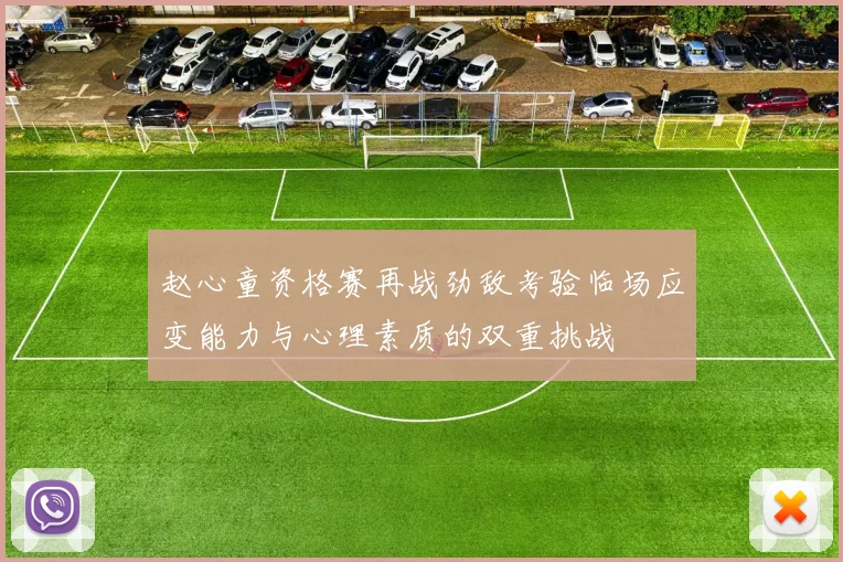 赵心童资格赛再战劲敌考验临场应变能力与心理素质的双重挑战