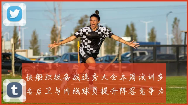 快船积极备战选秀大会本周试训多名后卫与内线球员提升阵容竞争力