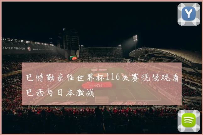巴特勒亲临世界杯116决赛现场观看巴西与日本激战