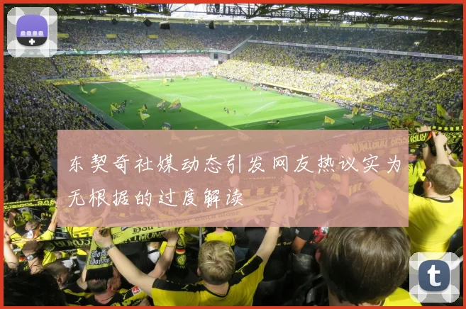 东契奇社媒动态引发网友热议实为无根据的过度解读