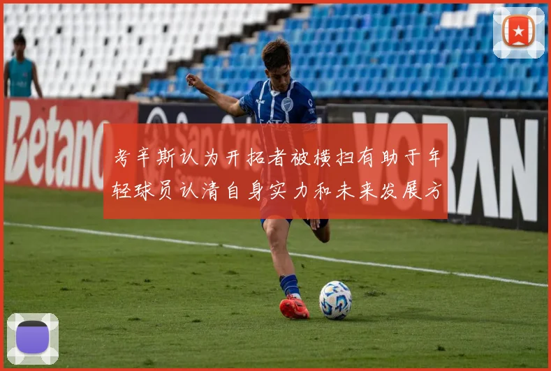 考辛斯认为开拓者被横扫有助于年轻球员认清自身实力和未来发展方向