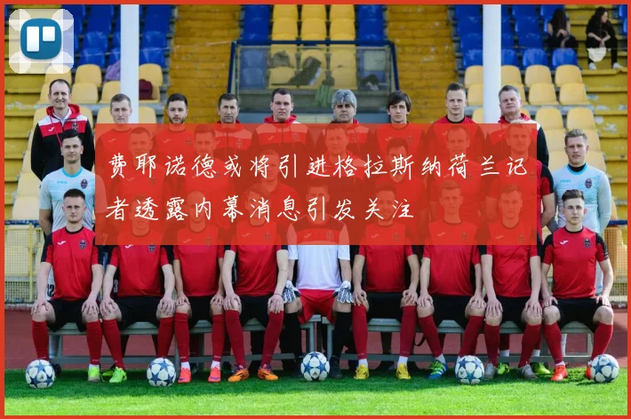 费耶诺德或将引进格拉斯纳荷兰记者透露内幕消息引发关注