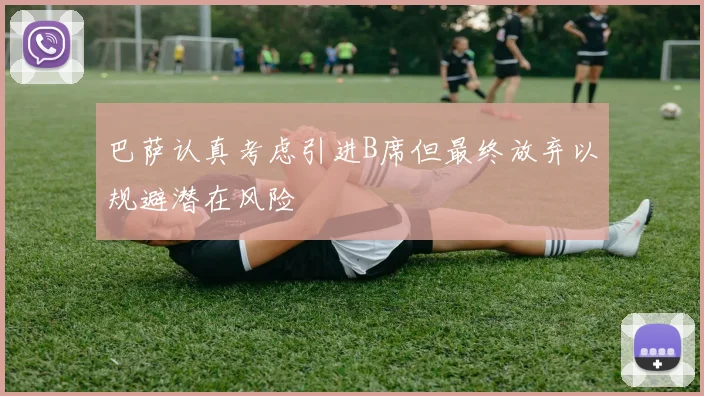 巴萨认真考虑引进B席但最终放弃以规避潜在风险