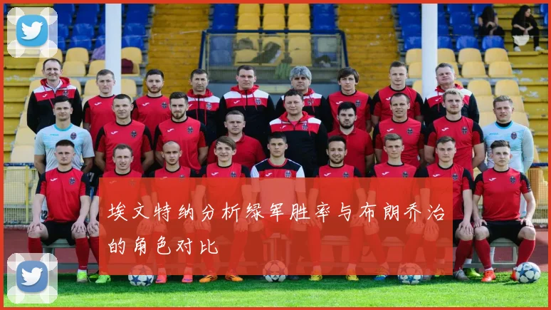 埃文特纳分析绿军胜率与布朗乔治的角色对比
